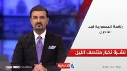 رئاسة الجمهورية قيد التأجيل.. وملفات اخرى في نشرة المنتصف