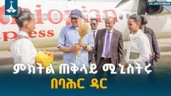 የምክትል ጠቅላይ ሚኒስትር ተመስገን ጥሩነህ ደማቅ አቀባበል በባሕርዳር ETV | EBC | EBCDOTSTREAM የምክትል ጠቅላይ ሚኒስትር ተመስገን ጥሩነህ ደማቅ አቀባበል በባሕርዳር ETV | EBC | EBCDOTSTREAM