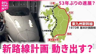 【東九州新幹線】53年ぶりの進展？国がケーススタディに選定　鹿児島　NNNセレクション