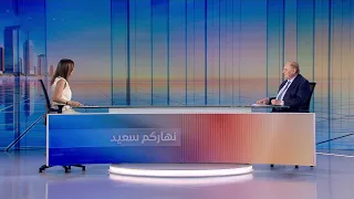 Nharkom Said August 26, 2026 - عمل لجنة الاقتصاد والمفاوضات في ظل التطورات الإقليمية