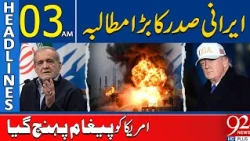 Iranian President Makes Major Demand! Strong Message to the US | Headlines 03AM | 92 News HD