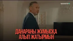 Данараны жұмысқа алып жатырмын | Қыздың жолы