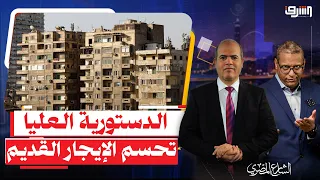 المحكمة الدستورية العليا تحسم أزمة " قانون الإيجار القديم " .. هل إنتهى زمن الإيجار بملاليم ؟!