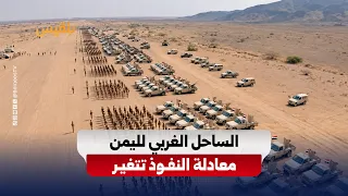 The West Coast on Thin Ice: Withdrawals Reshape the Balance of Power in Yemen