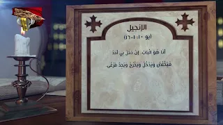 مزمور وإنجيل اليوم 13 توت | 23 سبتمبر | قراءات يومية