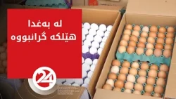 لە بەغدا هێلکە گرانبووە