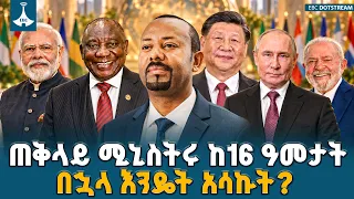 ጠቅላይ ሚኒስትሩ  ከ16 ዓመታት በፊት ተናገሩት ዛሬ  በተግባር ተፍጽሟል | Pm Abiy Ahmed  | Ethiopia | BRICS