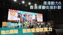 Policy Matters: Create Hong Kong | Comics Power 5 - Hong Kong Comics Support Program | How Do Hon...