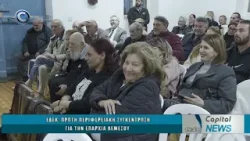 CAPITAL NEWS 26 02 2026: ΕΔΕΚ: ΠΡΩΤΗ ΠΕΡΙΦΕΡΕΙΑΚΗ ΣΥΓΚΕΝΤΡΩΣΗ ΓΙΑ ΤΗΝ ΕΠΑΡΧΙΑ ΛΕΜΕΣΟΥ