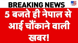 Nepal Flood Tragedy Update LIVE: 5 बजते ही नेपाल से आई चौंकाने वालीखबर! |Rasuwa |Trishuli | Top News