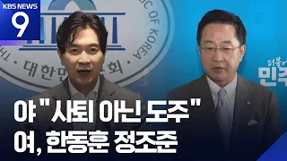 Opposition: “Not a Resignation, but an Escape”… Ruling Party: “Respect the Decision” [9 O’Clock N...