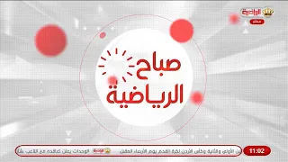 صباح الرياضية 1-8-2026