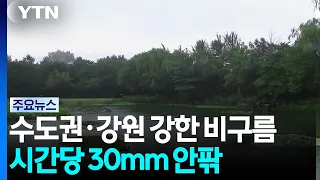 [Weather] Heavy rain clouds return to Seoul Capital Area and Gangwon... Around 30mm per hour / YTN