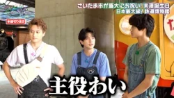 Aぇ! group・末澤誠也の誕生日企画でドッキリチャレンジ…素敵なツッコミくださいたま！？｜あっちこっちAぇ! #TVerで見逃し配信！#TELASAでは本編未公開映像・オリジナル作品も配信！