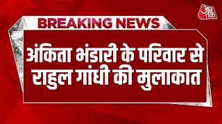 Ankita Bhandari के परिवार को 4 साल बाद भी न्याय का इंतजार- Rahul Gandhi | Ankita Family | BJP