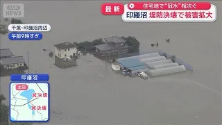 千葉の住宅地で“冠水”相次ぐ　印旛沼の堤防決壊で被害拡大　台風25号の影響続く【スーパーJチャンネル】(2026年9月23日)