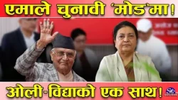 एमाले पुरै ‘एक्सन’मा ! पूर्वप्रधानमन्त्री मातहत पूर्वराष्ट्रपति ! ओली–विद्या मिलेर स्थानीय तह ...