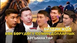 Көк бөрү бир адамдын кызыкчылыгы эмес // БИЗДИН ЖОЛ берүүсү