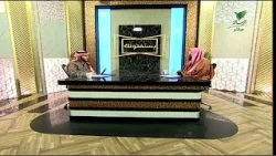 ما حكم البسملة قبل الفاتحة وفي بداية كل سورة؟- الشيخ د. عبدالرحمن السند#يستفتونك#الرسالة ما حكم البسملة قبل الفاتحة وفي بداية كل سورة؟- الشيخ د. عبدالرحمن السند#يستفتونك#الرسالة