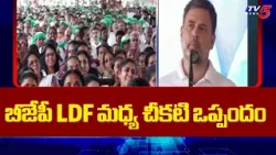 బీజేపీ తో LDF కుమ్మక్కు ..Rahul Gandhi Alleges Secret BJP-LDF Deal in Kerala | TV5 News