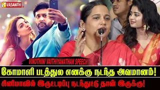 கோமாளி படத்துல எனக்கு நடந்த அவமானம்! - Vinothini Vaithiyanathan | All Pass Audio Launch | Vasanth TV