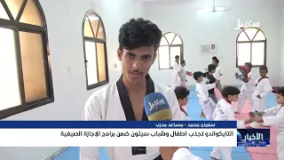 Taekwondo Attracts Children and Youth in Seiyun as Part of Summer Programs