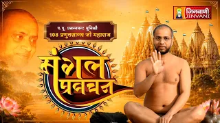 Pranut Sagar Ji Maharaj Vol 28 || 30 July 2026 || Pravachan @ Jinvani Channel