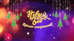 Новогодний проект «Новый год. Время открытий!» (31.12.2025)