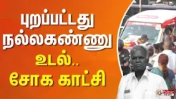 புறப்பட்டது நல்லகண்ணு உடல்.. சோக காட்சி