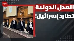 ماذا تحضر إسرائيل للرد على تهم "الإبادة الجماعية" في محكمة العدل الدولية؟ | المشهد اليوم ماذا تحضر إسرائيل للرد على تهم "الإبادة الجماعية" في محكمة العدل الدولية؟ | المشهد اليوم