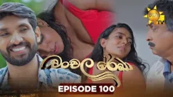 Chanchala Rekha - චංචල රේඛා | Episode 100 | 2026-02-27 | Hiru TV