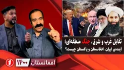 افغانستان ۱۴۰۰: احتمال جنگ‌های منطقه‌ای؛ ایران و امریکا، افغانستان و پاکستان
