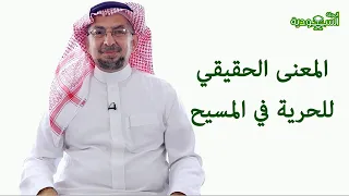 Saudi Magazine | Episode 200 | The True Meaning of Freedom in Christ
