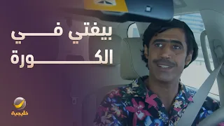 كومار  يفتي في الكورة