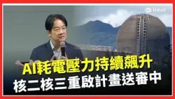 AI耗電爆增!核二核三擬重啟 賴清德:月底送審|三立iNEWS AI耗電爆增!核二核三擬重啟 賴清德:月底送審|三立iNEWS
