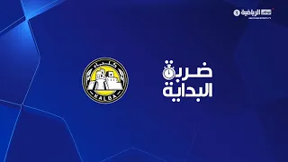 ضربة البداية - كلباء