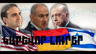 ԿԱՐԵՎՈՐ ԼՈՒՐԵՐ․ ՀՈՒՆԻՍԻ 29, 2026 Թ․