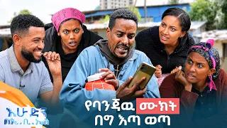 //ድራማ// "የቂቤ እጥረት አለ ቀድማችሁ እዘዙ!"😂 አዝናኝ ድራማ //በእሁድን በኢቢኤስ//