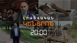 Լրատվական հիմնական թողարկում | 29.10.2026