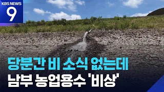Miryang Drought Reaches 'Severe' Level… Southern Region Faces Agricultural Water Emergency [9 O'C...