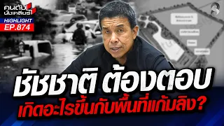 แก้มลิงหาย?! “ชัชชาติ” ต้องตอบ! โดนกว้านซื้อโผล่เป็น "บ้านจัดสรร"! | คนดังนั่งเคลียร์ | 30 ก.ย. 69