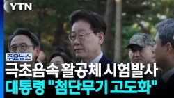 극초음속 활공체 첫 시험발사 성공...이 대통령 참관 / YTN