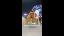 جولة معالي الفريق ضاحي خلفان تميم في #مهرجان_ليوا_الدولي 2026 وزيارة "جناح الغدير" و "قلعة خنور" جولة معالي الفريق ضاحي خلفان تميم في #مهرجان_ليوا_الدولي 2026 وزيارة "جناح الغدير" و "قلعة خنور"