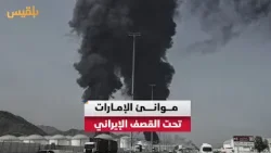 بالصواريخ والمسيّرات.. #إيران تلوّح باستهداف موانئ #الإمارات وتطالب السكان بالإخلاء فوراً