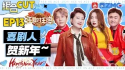 【组合cut??】宋小宝玩游戏这么厉害！张百乔自曝“整容微调”？凯丽锤娜丽莎抱着必胜的决心玩传声筒！ | 王牌对王牌9