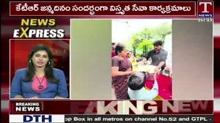 News Express : కేటీఆర్ జన్మదినం సందర్భంగా విస్తృత సేవా కార్యక్రమాలు | T News