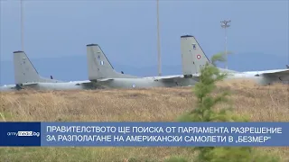 Правителството ще иска от парламента разрешение за американски самолети  в „Безмер“