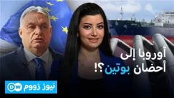 من داخل أوروبا... أصوات تنادي برفع العقوبات عن الطاقة الروسية | نيوز زووم