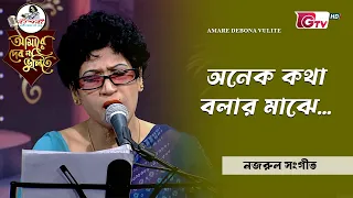 অনেক কথা বলার মাঝে | নজরুল সংগীত |  শিল্পী শাহীনা আক্তার পাপিয়া | GTV