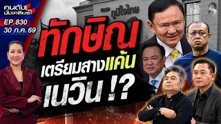 [UNCUT] "เนวิน" สั่นคลอน! ลือ! "ทักษิณ" เช็กบิลแค้น! ซ้อต่ายปี๊ดแตก? | คนดังนั่งเคลียร์ | 30 ก.ค. 69